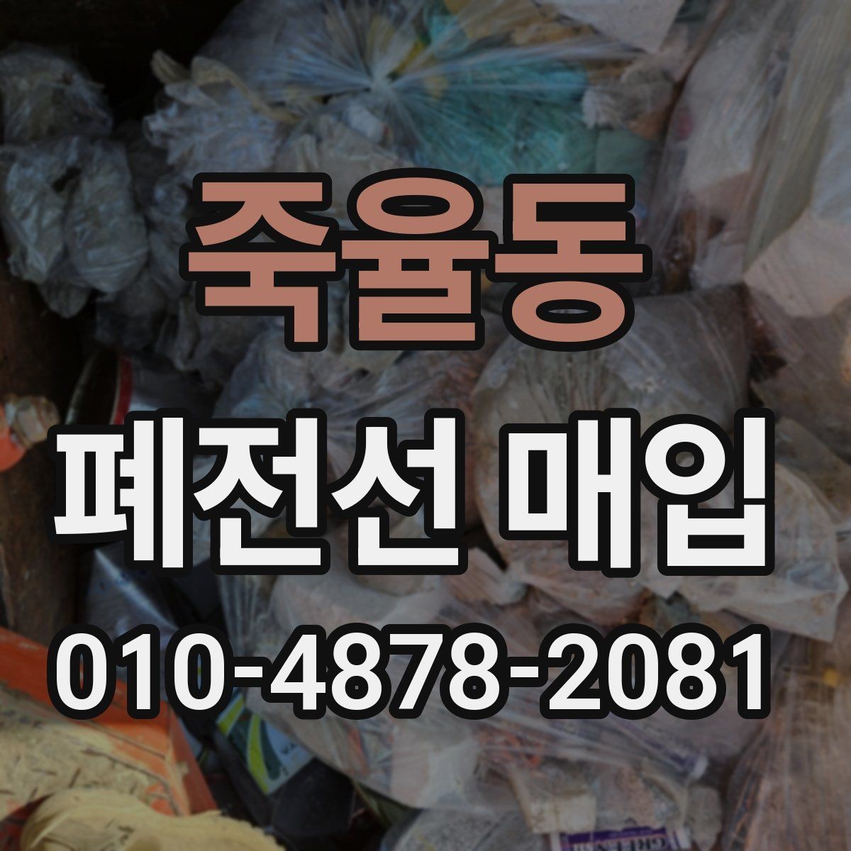 죽율동 폐전선 매입 거래 전 알아두면 좋은 체크포인트