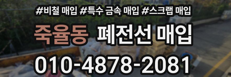 죽율동 폐전선 매입