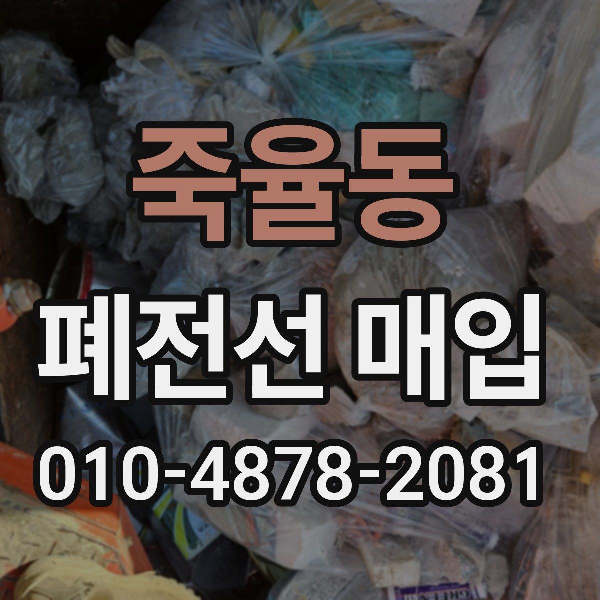 죽율동 폐전선 매입