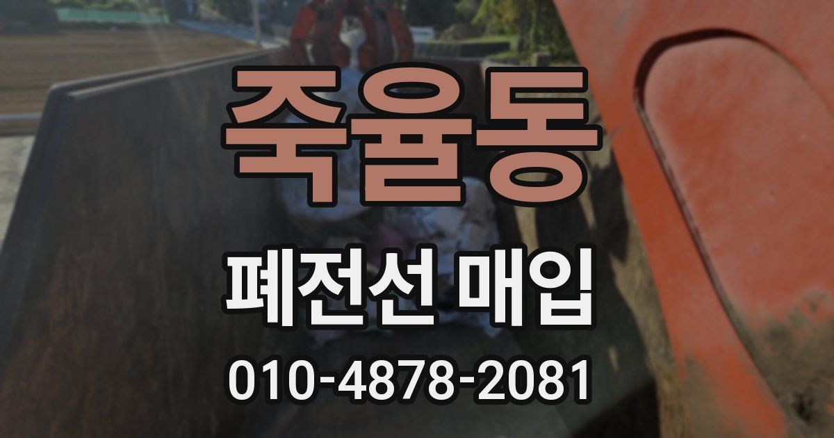죽율동 폐전선 매입
