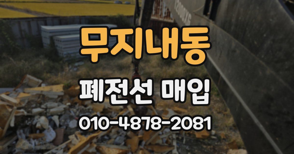 무지내동 폐전선 매입