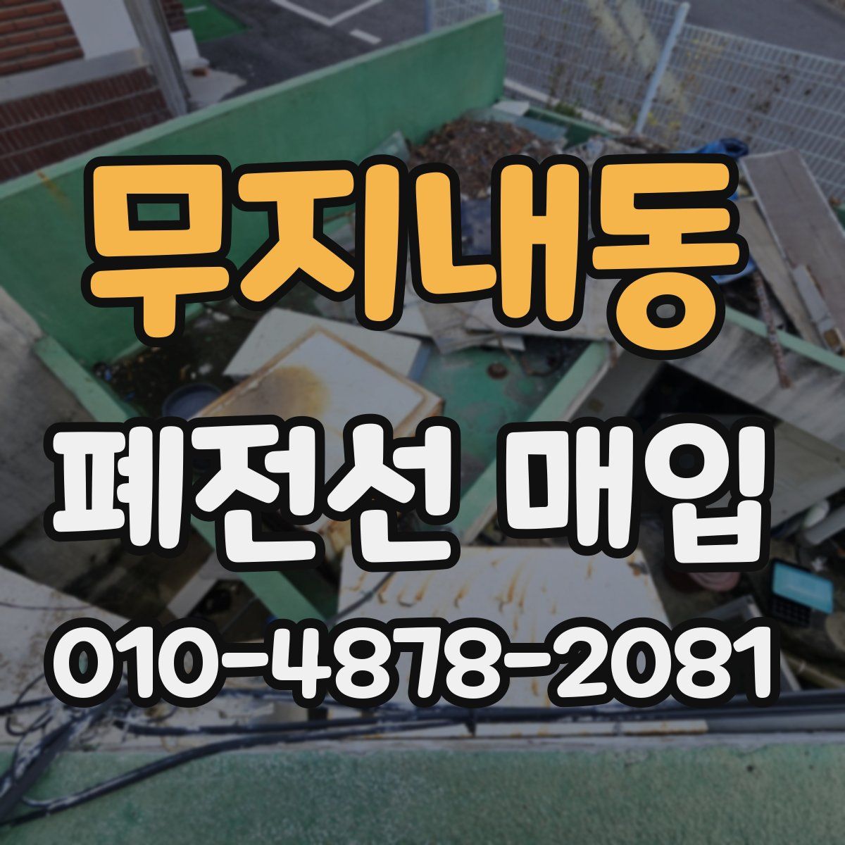 무지내동 폐전선 매입