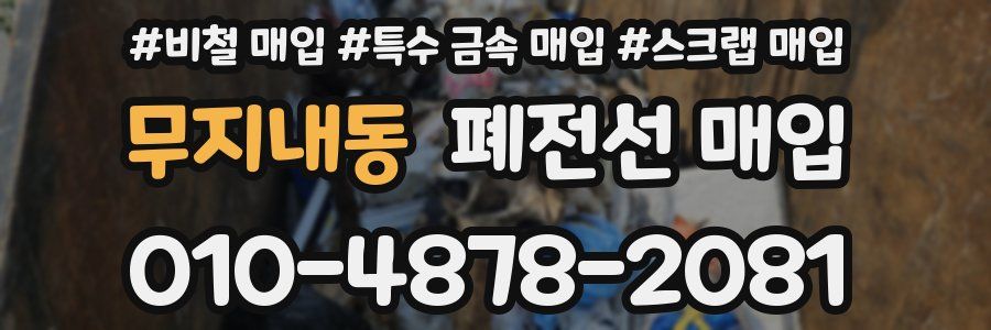 무지내동 폐전선 매입