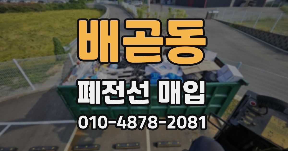 배곧동 폐전선 매입