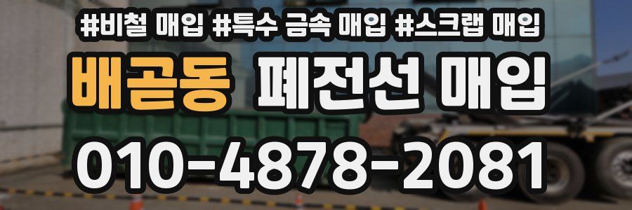 배곧동 폐전선 매입
