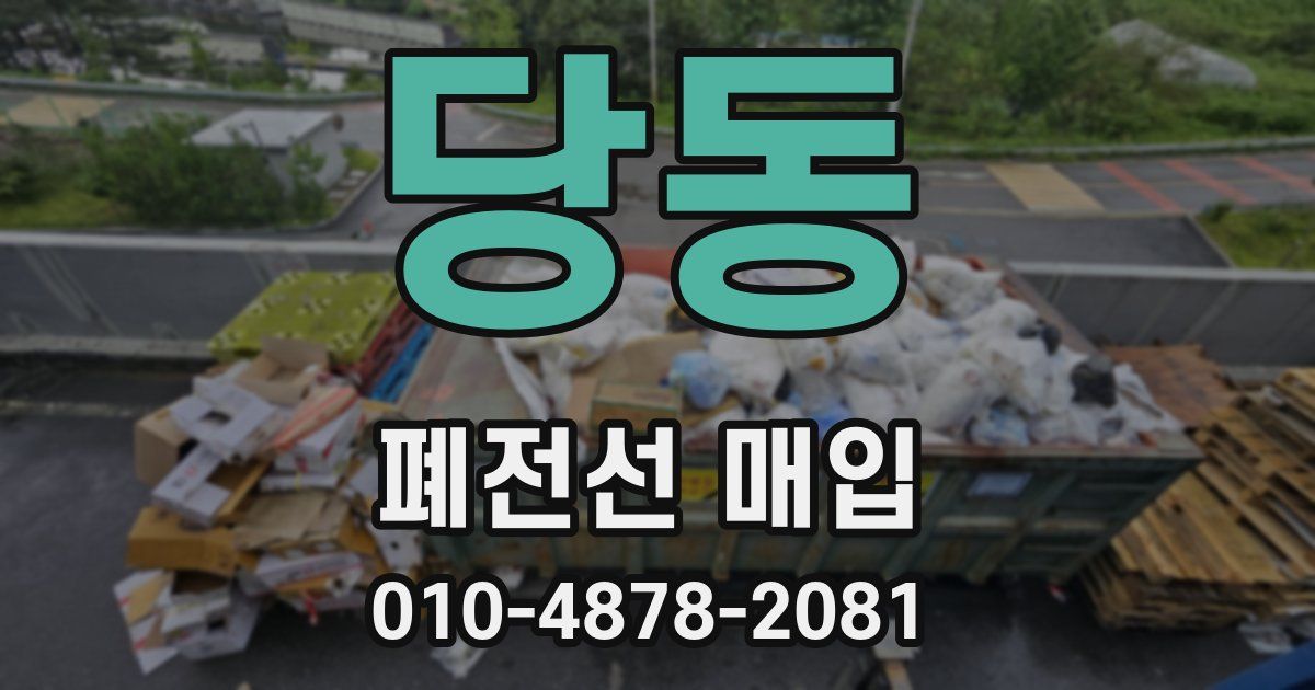 당동 폐전선 매입