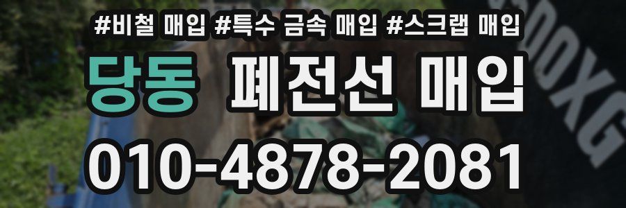 당동 폐전선 매입