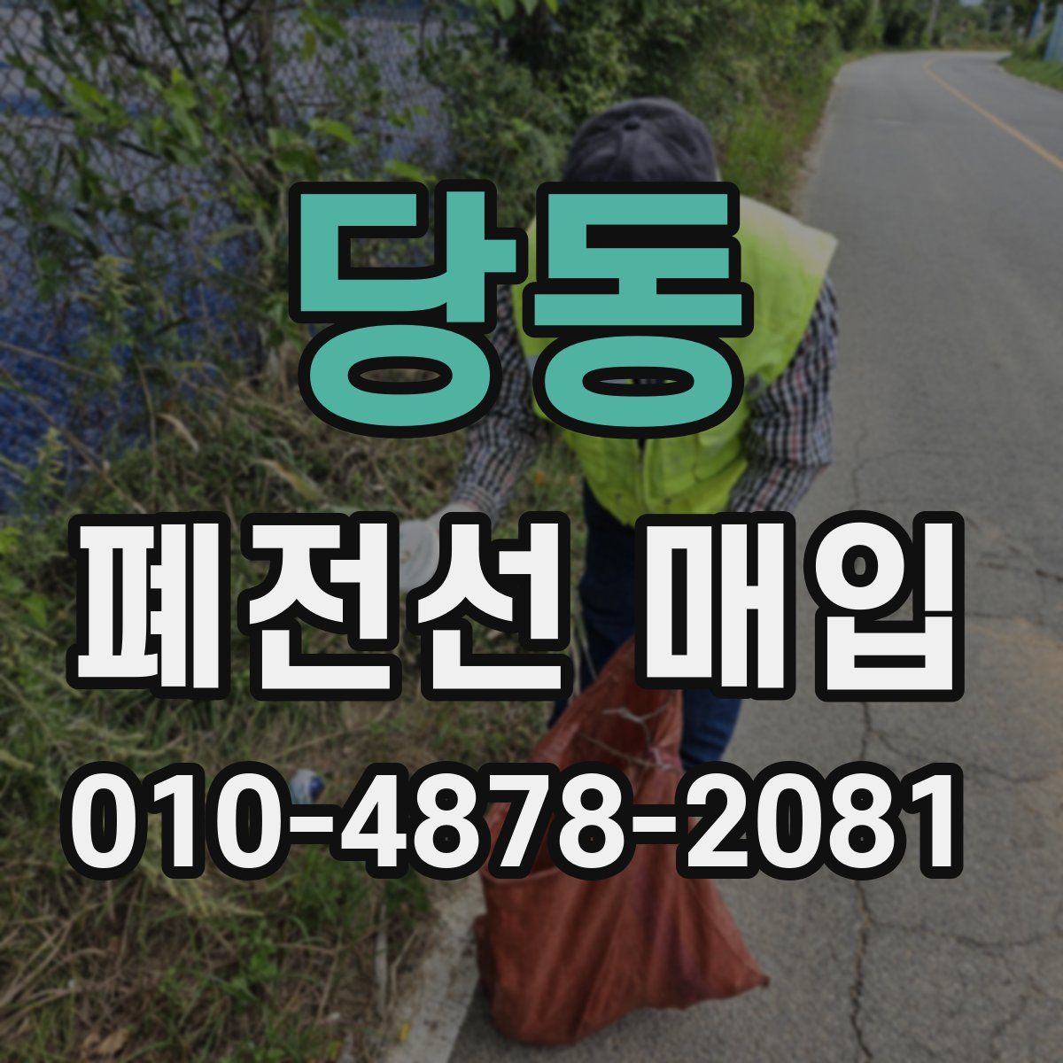 당동 폐전선 매입