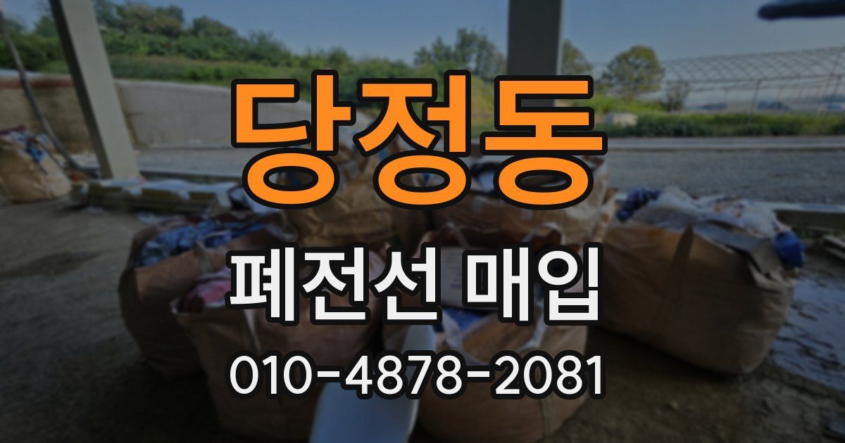 당정동 폐전선 매입