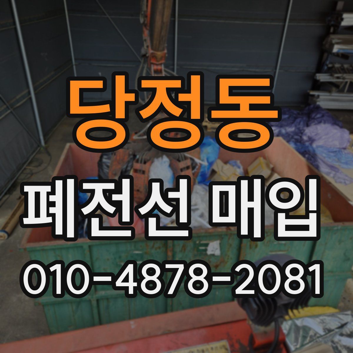 당정동 폐전선 매입