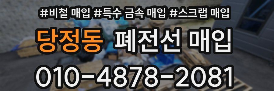 당정동 폐전선 매입