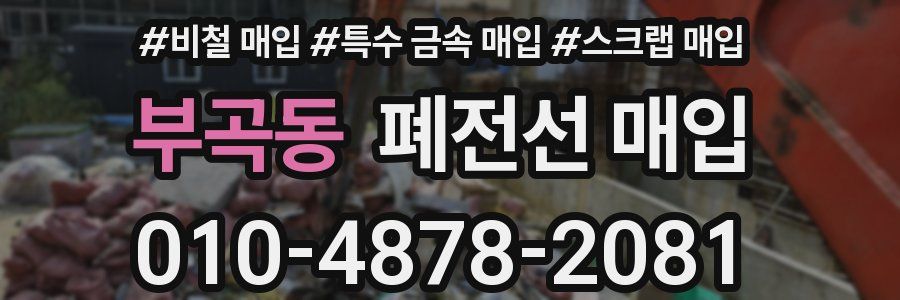부곡동 폐전선 매입