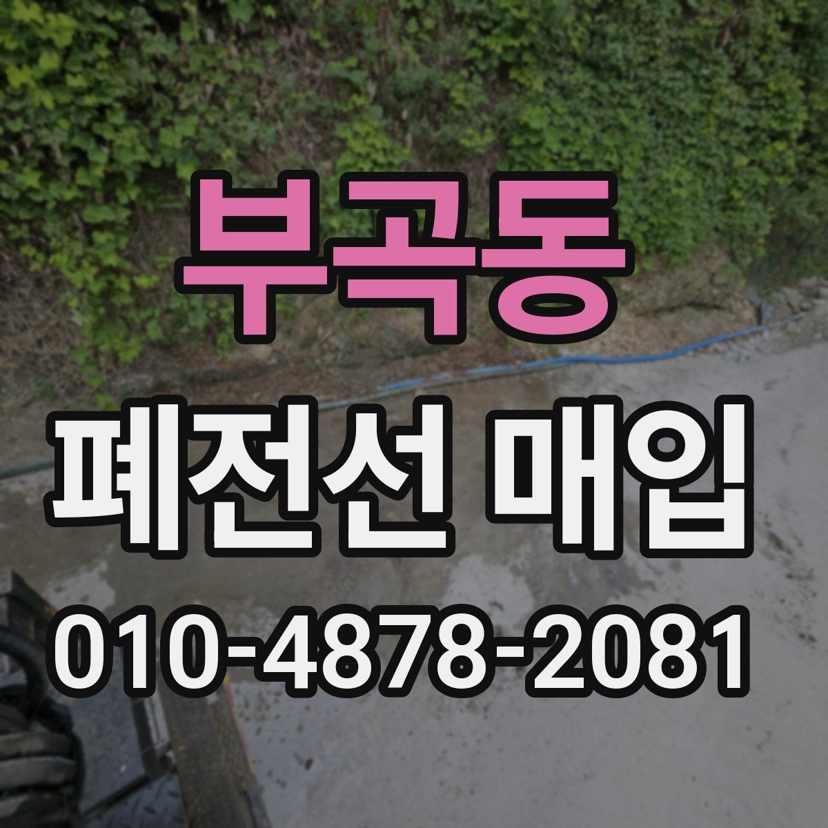 부곡동 폐전선 매입
