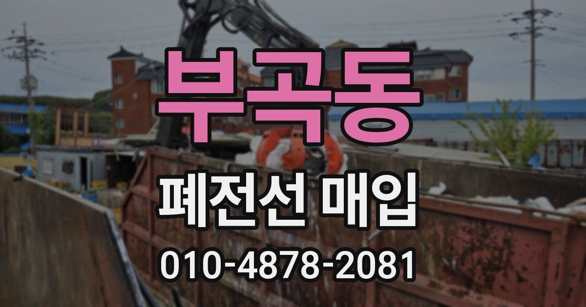 부곡동 폐전선 매입