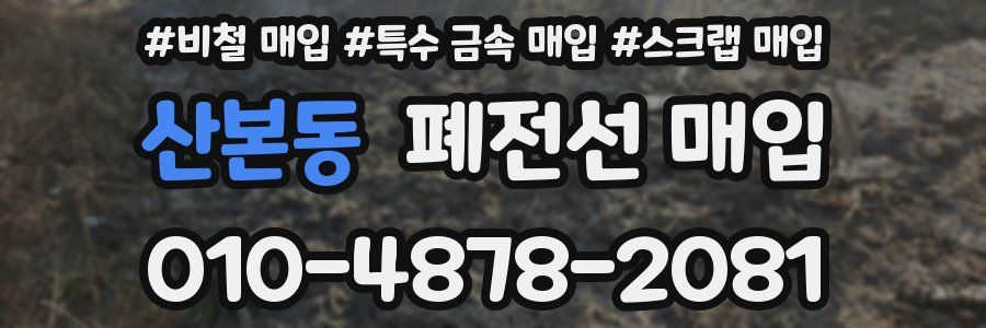 산본동 폐전선 매입