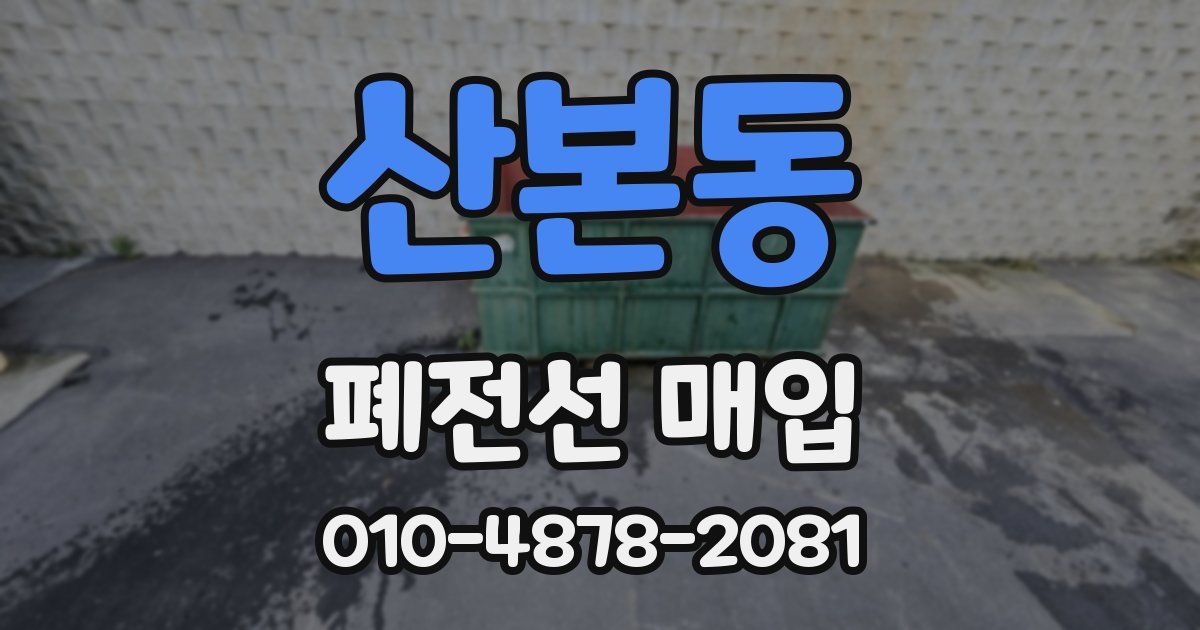 산본동 폐전선 매입