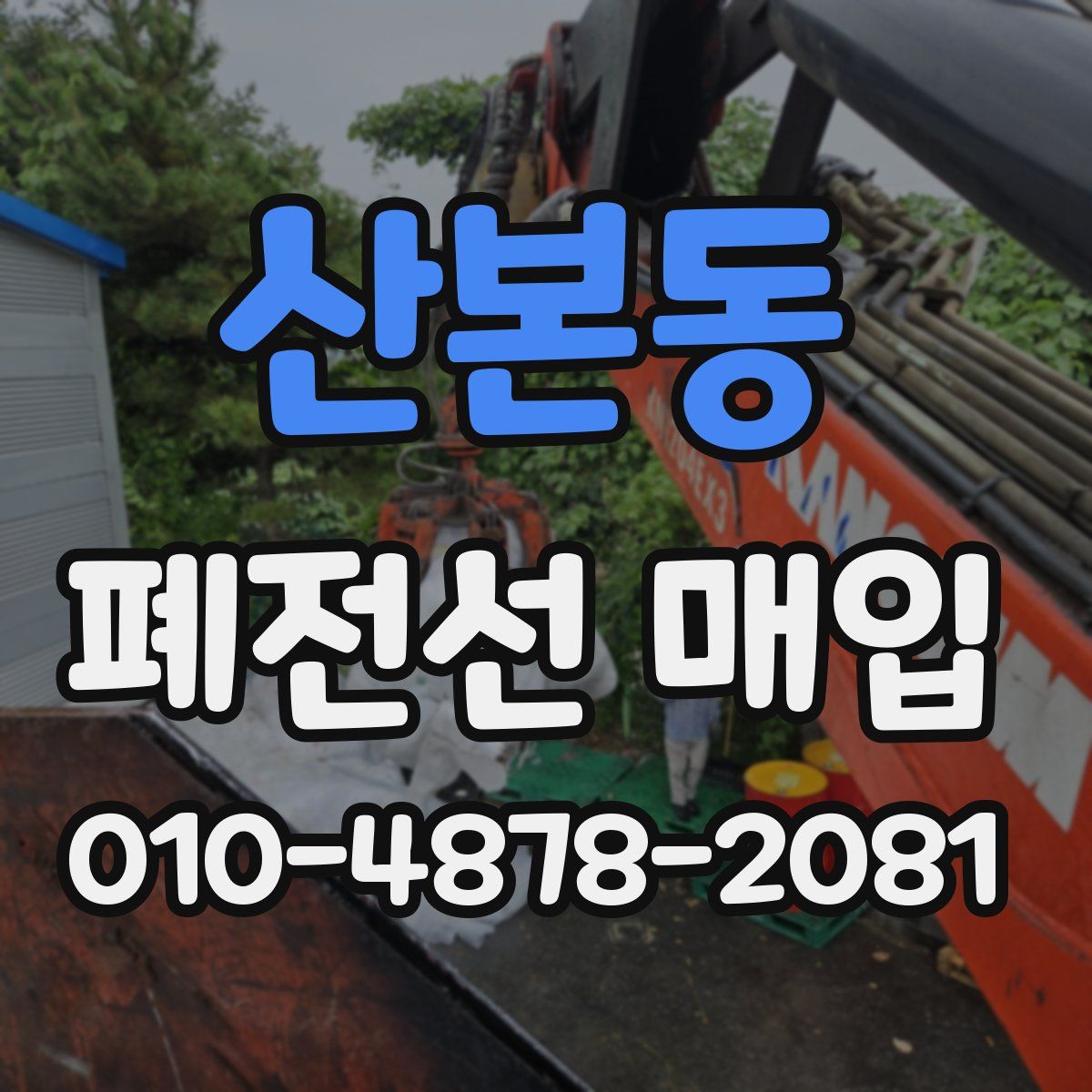 산본동 폐전선 매입