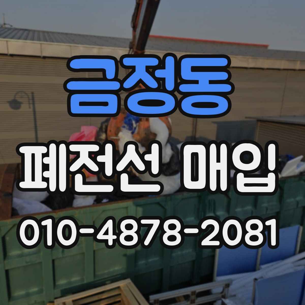 금정동 폐전선 매입