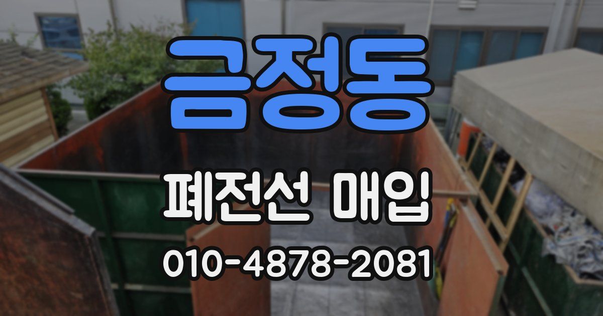 금정동 폐전선 매입