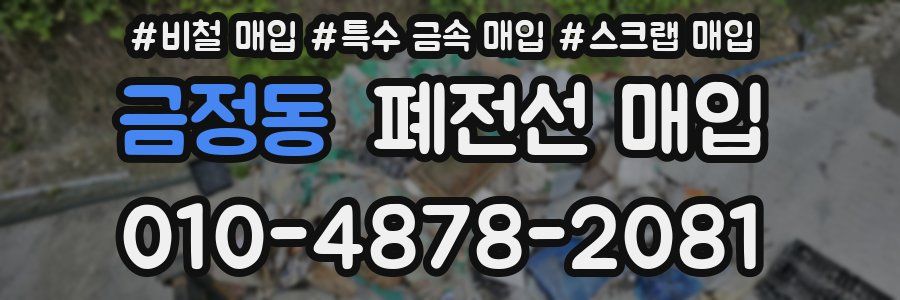 금정동 폐전선 매입