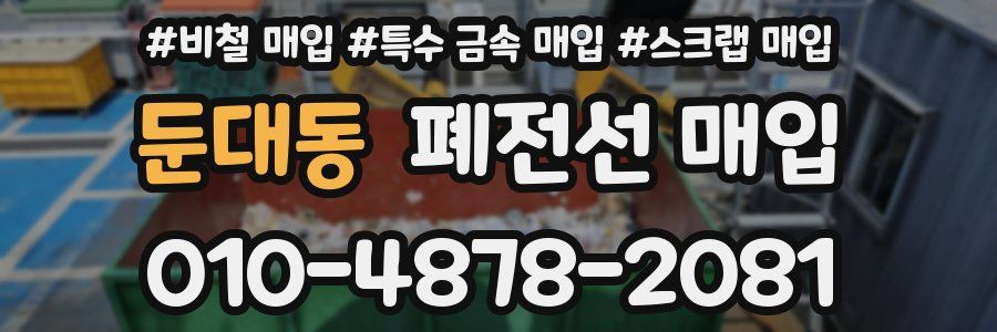 둔대동 폐전선 매입