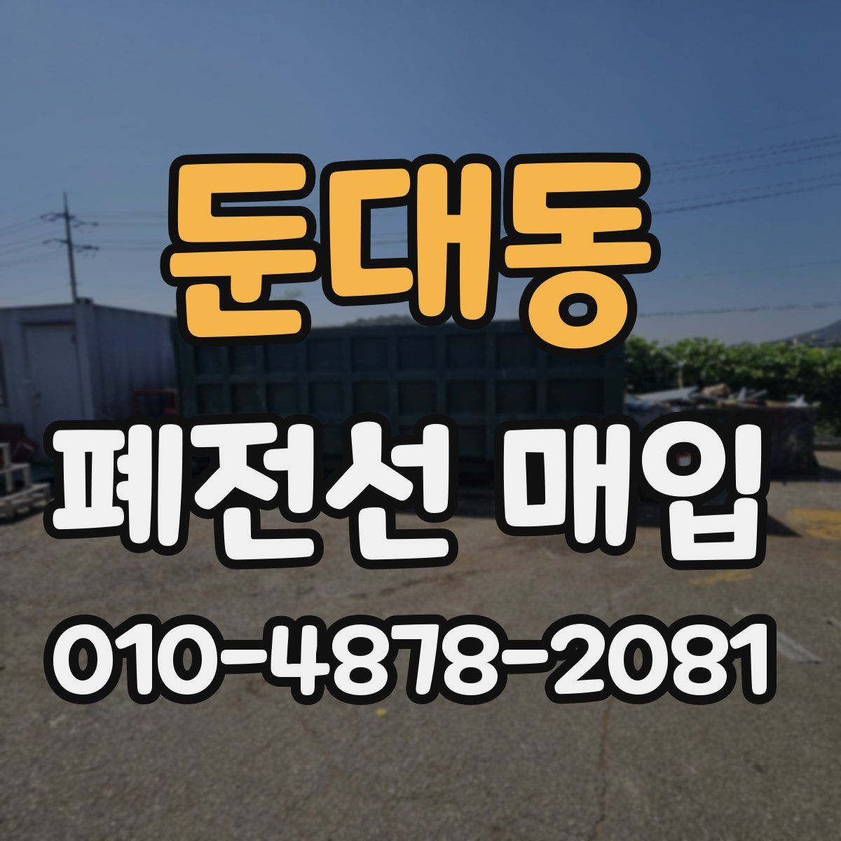둔대동 폐전선 매입
