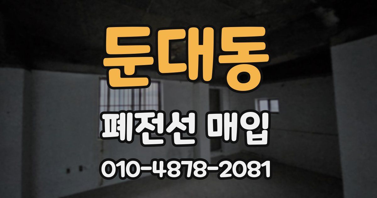 둔대동 폐전선 매입