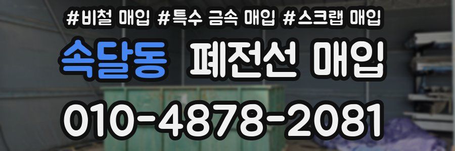 속달동 폐전선 매입