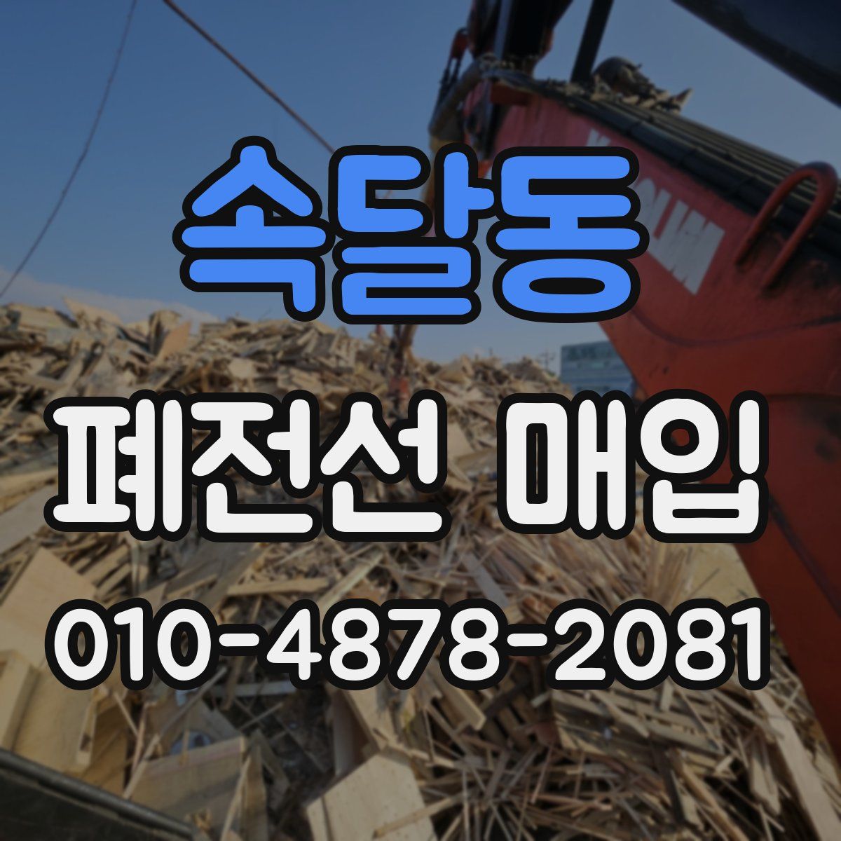 속달동 폐전선 매입