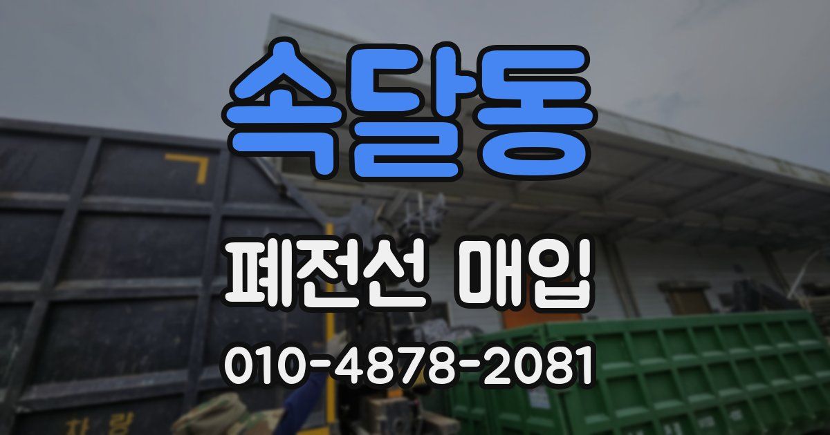속달동 폐전선 매입