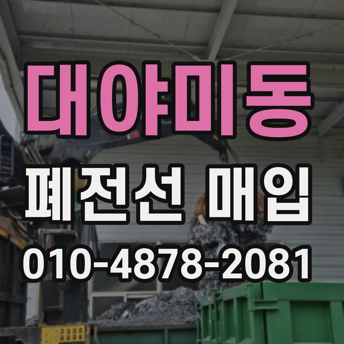 대야미동 폐전선 매입