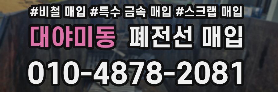 대야미동 폐전선 매입
