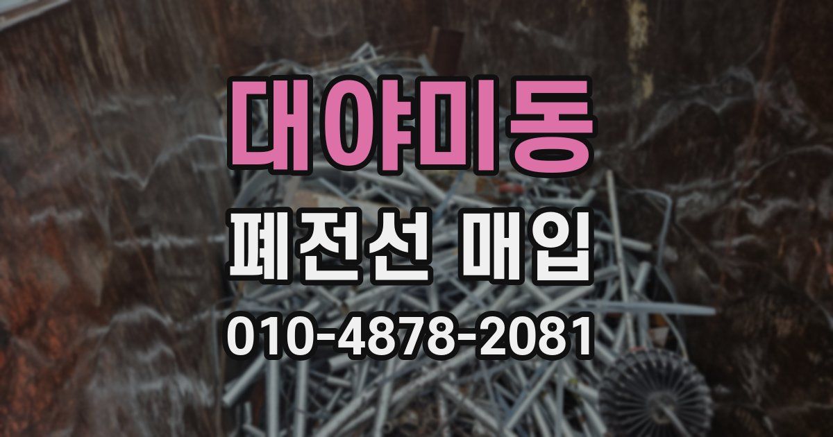대야미동 폐전선 매입