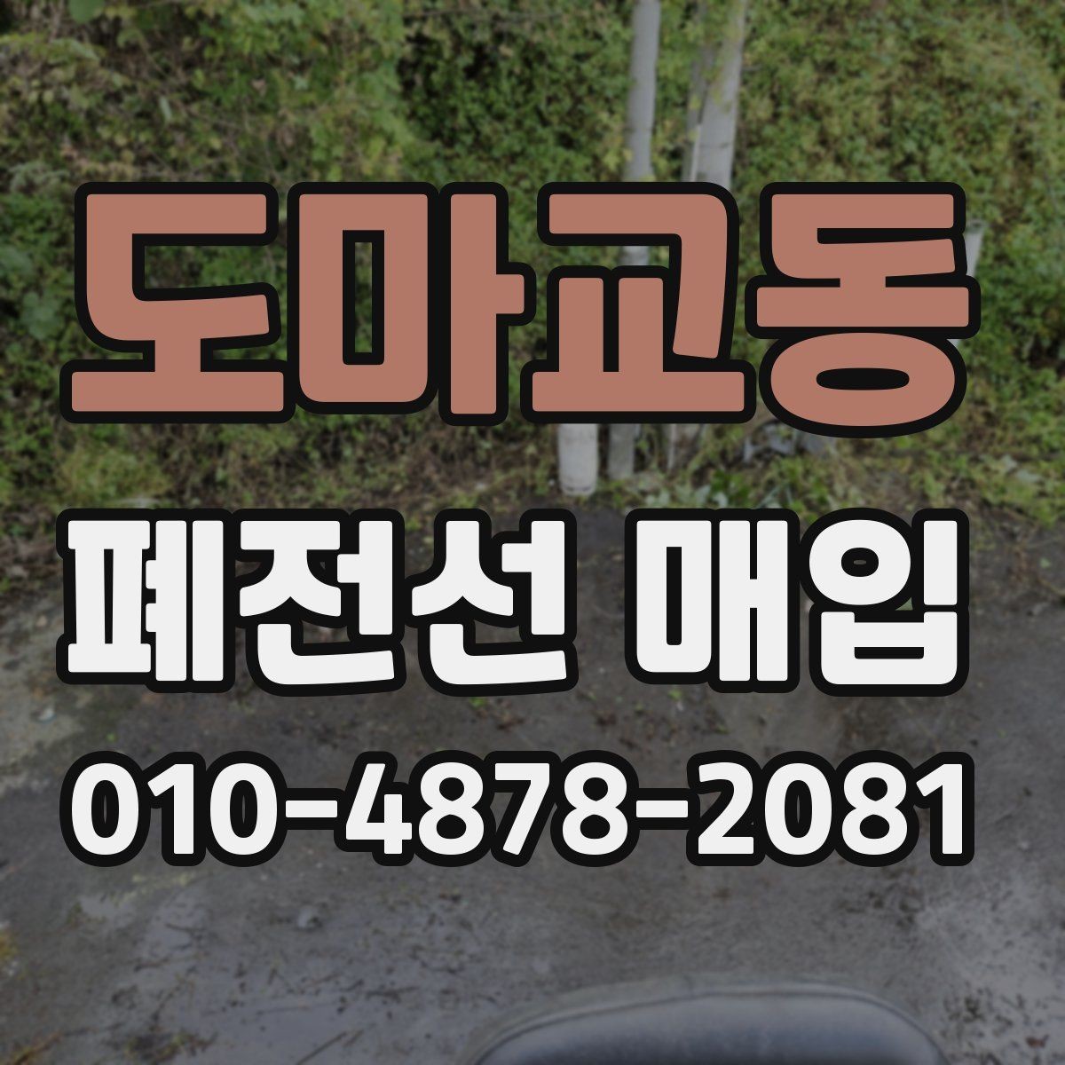도마교동 폐전선 매입 가능 여부를 판단하는 기준