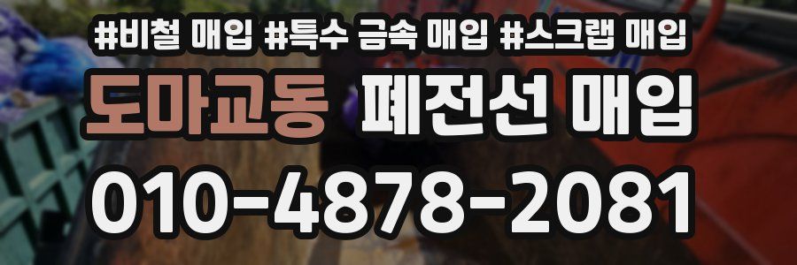 도마교동 폐전선 매입