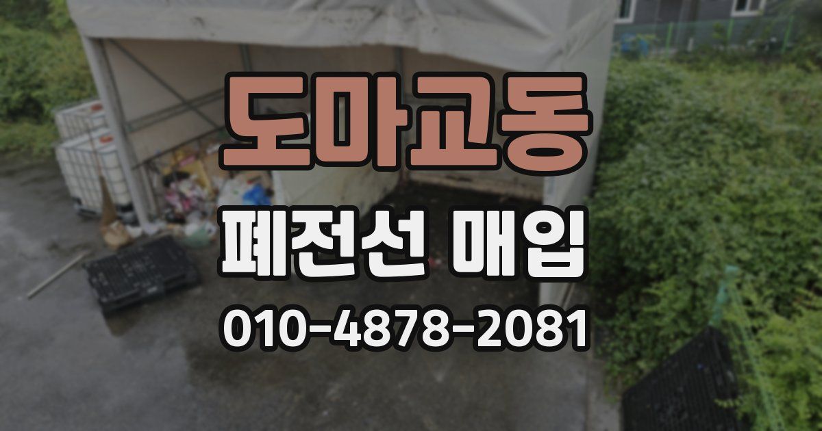 도마교동 폐전선 매입