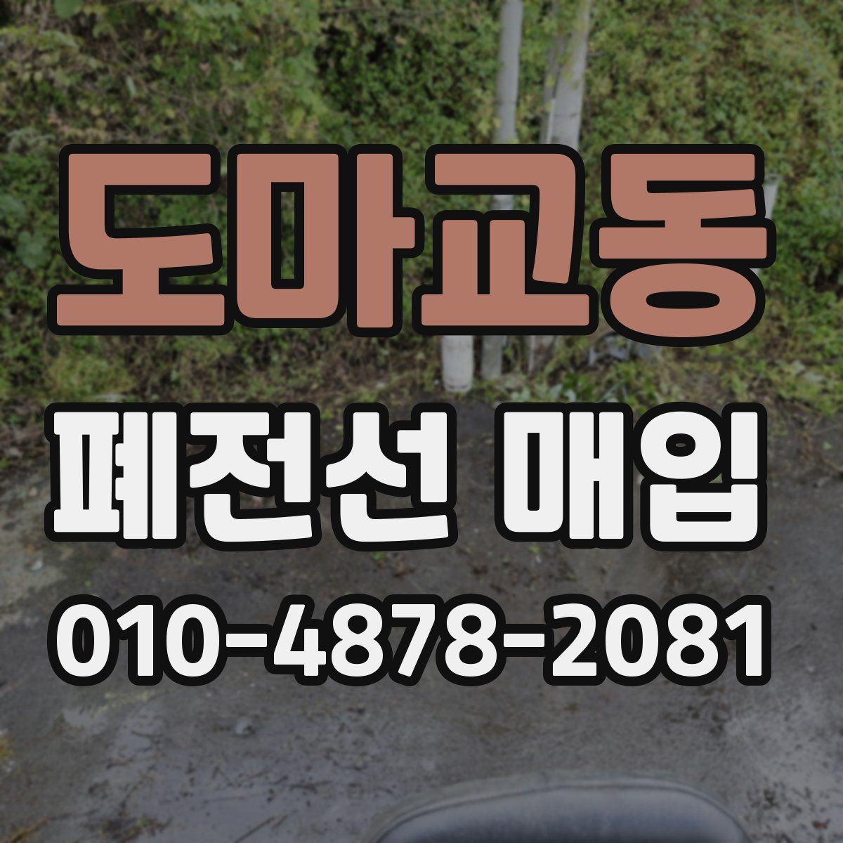 도마교동 폐전선 매입