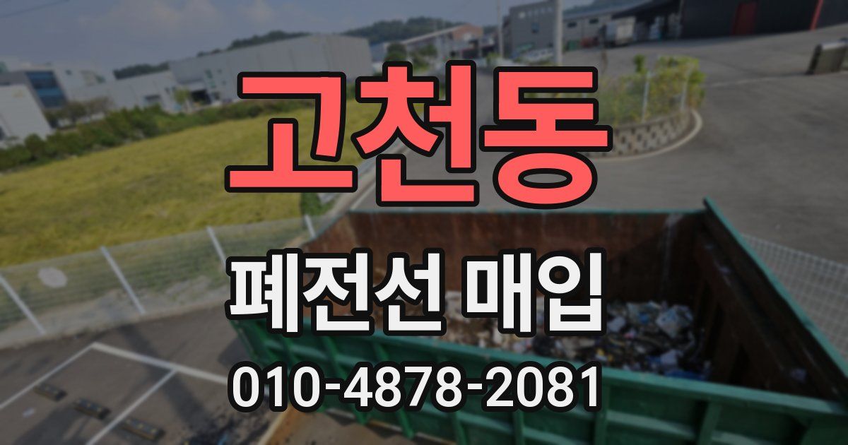 고천동 폐전선 매입
