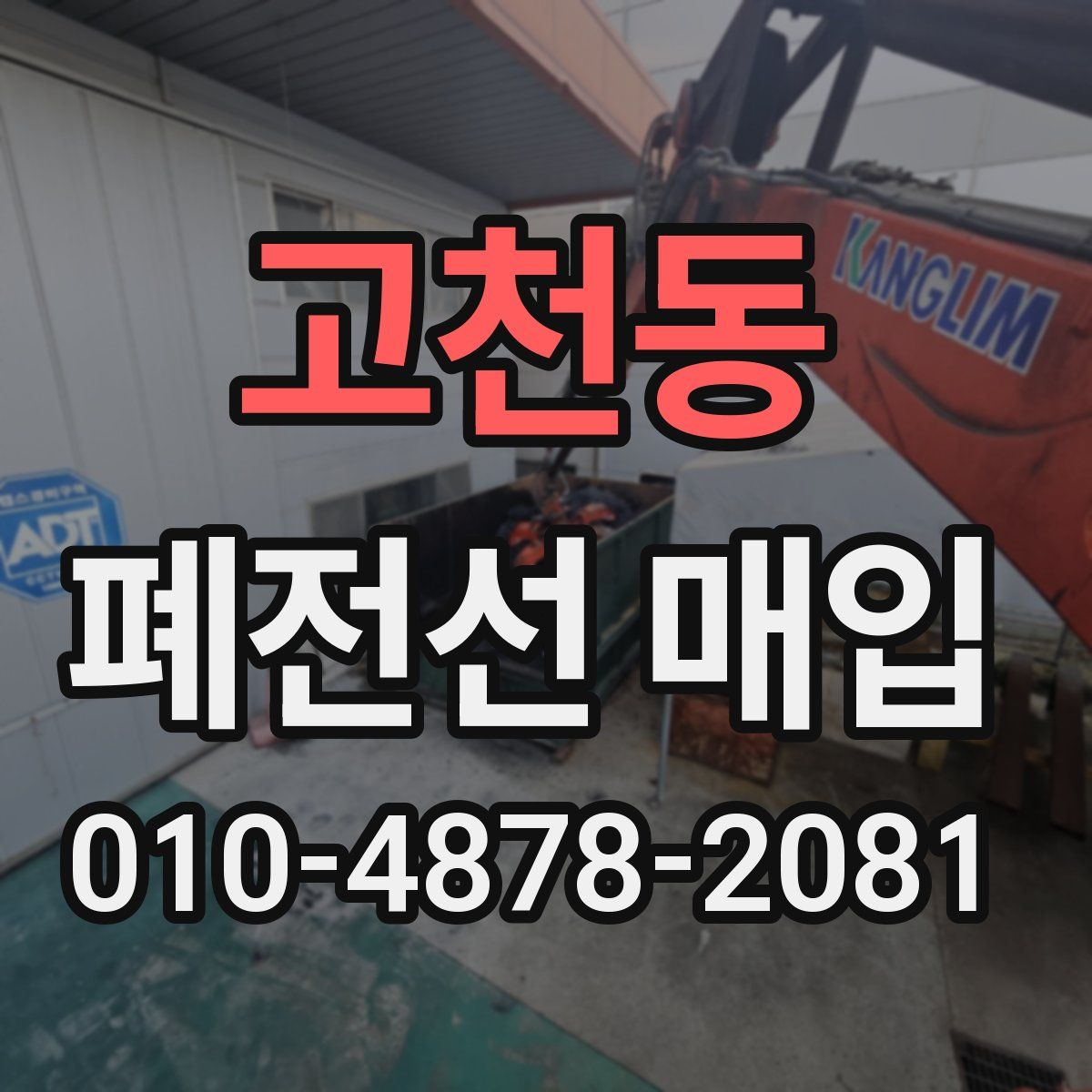 고천동 폐전선 매입