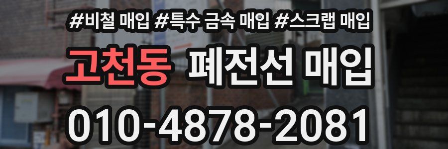 고천동 폐전선 매입