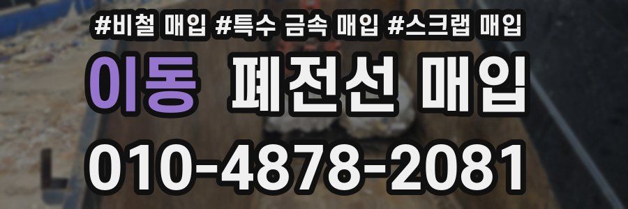 이동 폐전선 매입