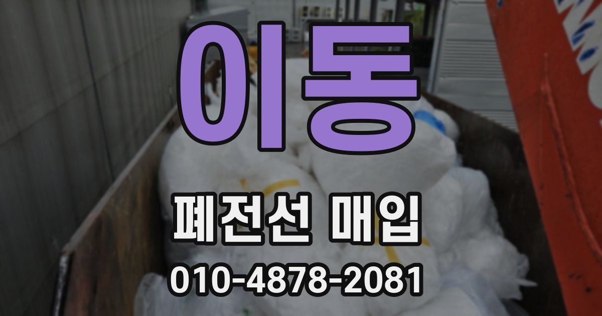 이동 폐전선 매입
