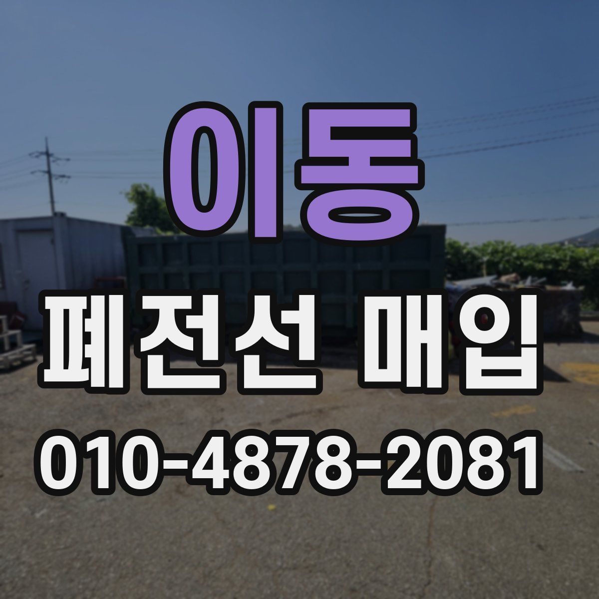이동 폐전선 매입