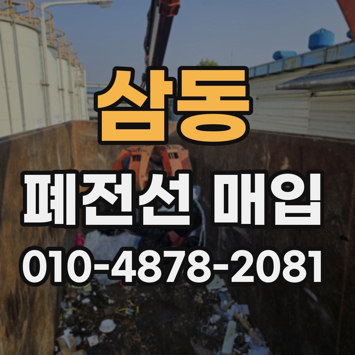 삼동 폐전선 매입