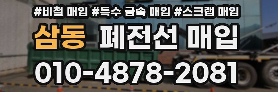 삼동 폐전선 매입