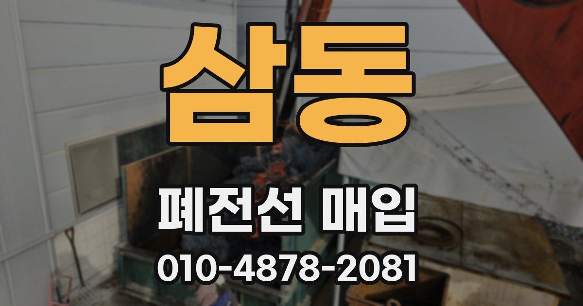 삼동 폐전선 매입