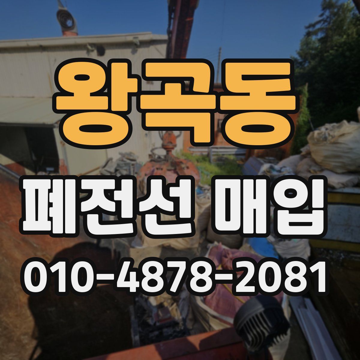 왕곡동 폐전선 매입