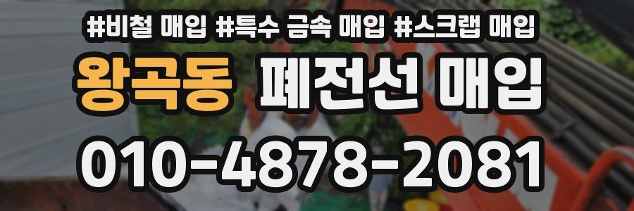 왕곡동 폐전선 매입