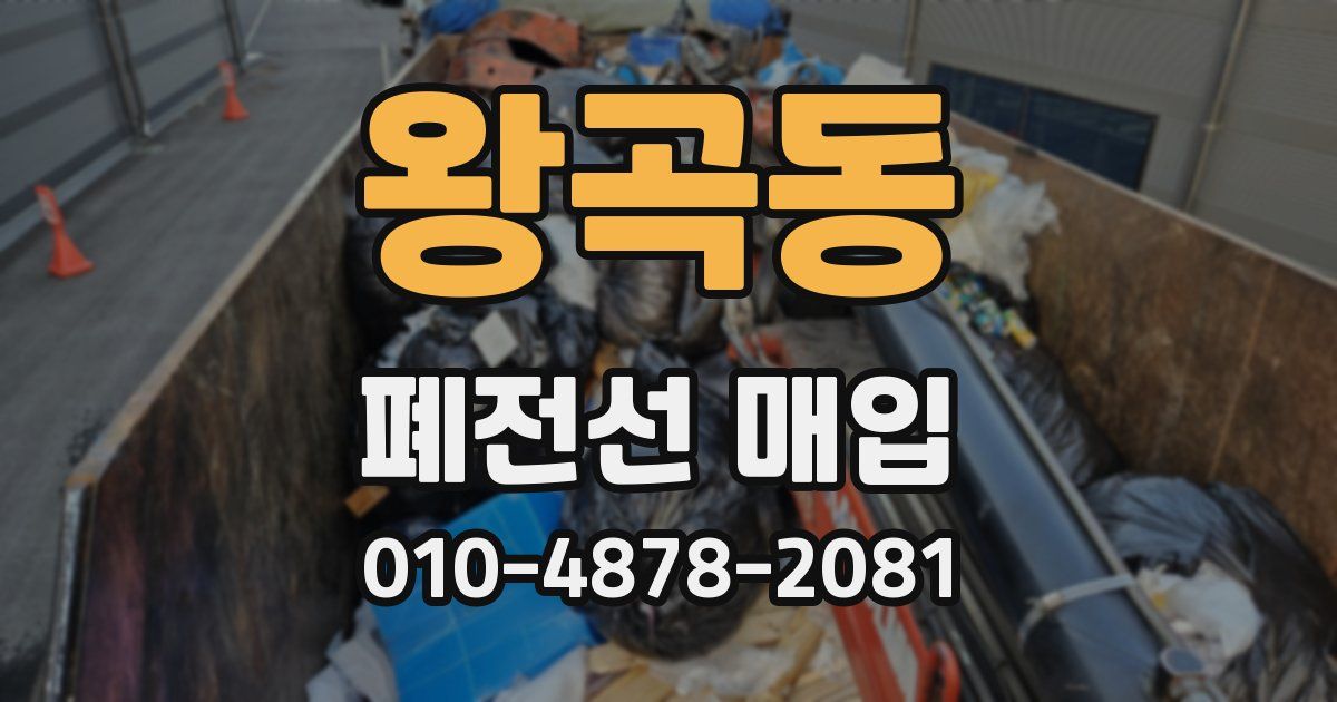 왕곡동 폐전선 매입