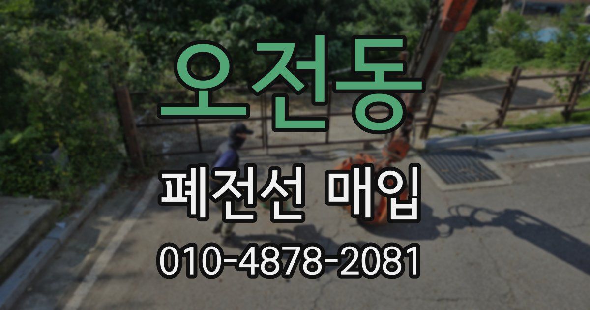 오전동 폐전선 매입